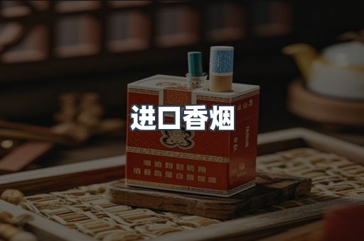 进口香烟